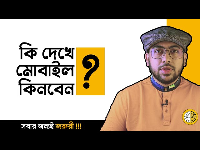 কি দেখে Mobile কিনবেন? [7 Important Mobile Phone Buying Tips]