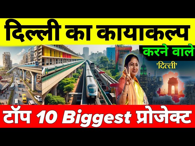 Delhi Top 10 Project | New Infrastructure Projects Of Delhi NCR | Road Redevelopment | Delhi Metro 