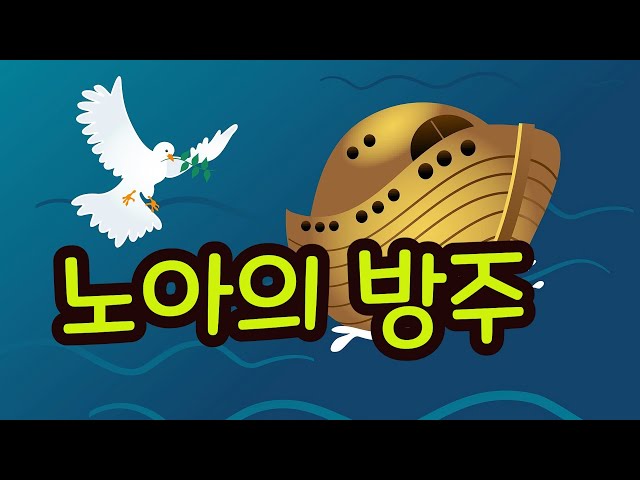 [감자공주의 성경동화] 4 노아의 방주