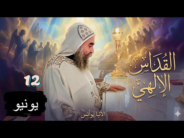 القداس الالهي  #الأنبا_يوأنس  2026 #اليوم_ترنيمة 12/ 6