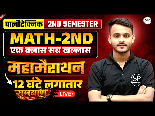 🔥MATH-2ND || महामैराथन || 2ND SEMESTER ALL BRANCH🎯|| सम्पूर्ण तैयारी 🚀|| BTEUP|| एक क्लास सब खल्लास💥