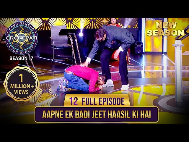 New Season | KBC S17 | Ep. 12 | Full Episode | अपना नाम सुनते ही यह aadmi ज़मीन पर धड़ाम से लेट गया!