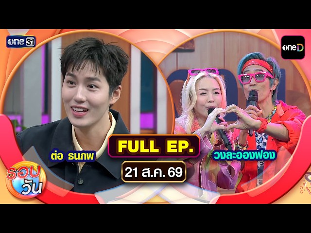 DAILY ROUND FULL EP Aug 21, 2026 one31