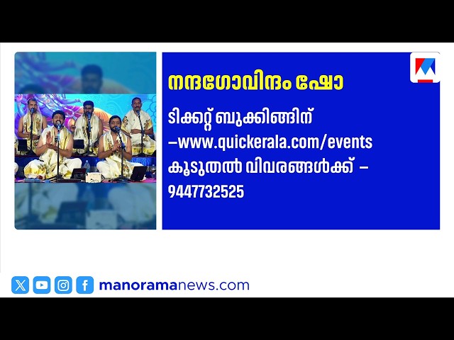 'Onam Ragam Nandagovindam' presented by Manorama Quick Kerala on August 29th in Kaloor | Music Show