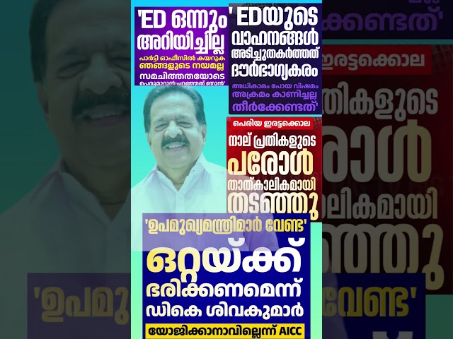 RC 2026  #shorts #congress #bjp #cpm #kerala #ldf #nda #udf #keralapolitics #mallu #news