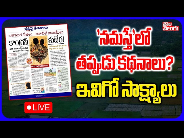 LIVE🔴నమస్తే'లో తప్పుడు కథనాలు?ఇవిగో సాక్ష్యాలు | Namaste Telanagana False News | Tolivelugu