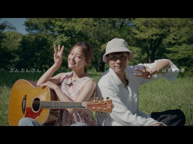 【The Wakey Show】ぶんぶんぶん!  chay (ドーネ役) × 山下優太郎 (モッソ役)【弾き語りCover】