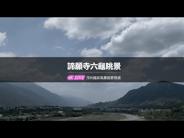 【茂林國家風景區4K直播】－ 諦願寺六龜眺景 4K Live Maolin-nsa