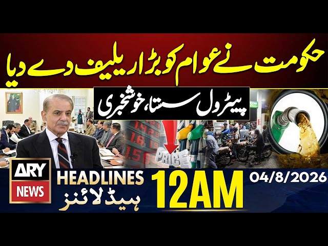 Petrol Price Reduced | Good News | Flood and Monsoon Wreak Havoc | ARY News 12 AM Headlines