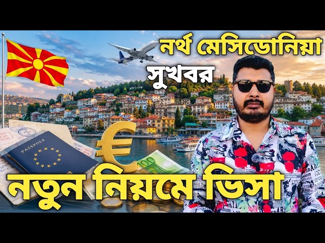নর্থ মেসিডোনিয়া  সুখবর / North Macedonia  work visa for Bangladeshi 2026/ North Macedonia new update