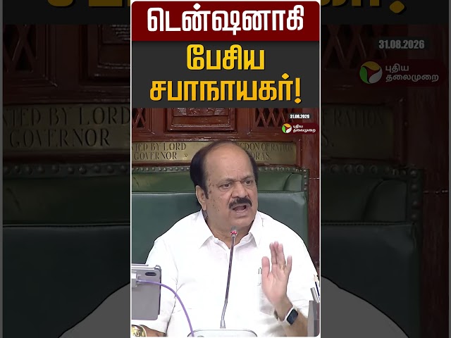 டென்ஷனாகி பேசிய சபாநாயகர்! | JCD Prabakar | TN Assembly 2026