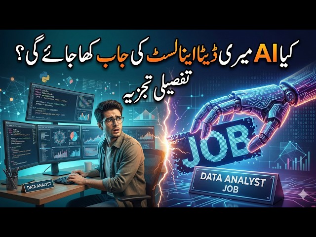 Kia AI Meri Data Analyst Ki Job Kha Jaye Ge? 🤖💼 | Reality Check 2026
