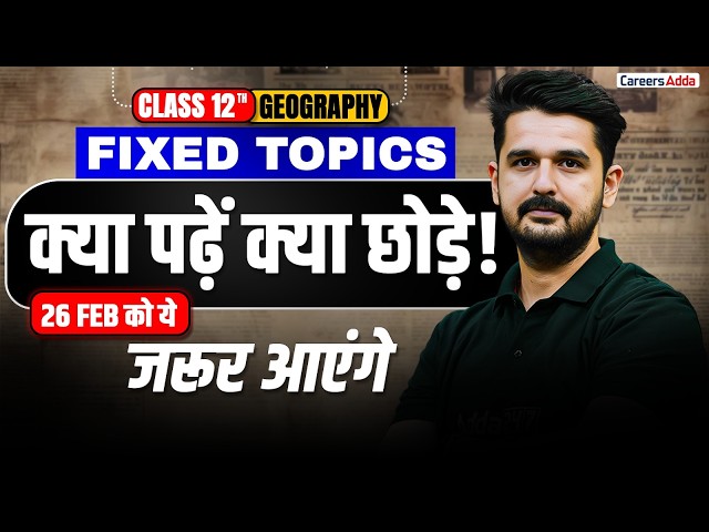 Class 12 Geography Most Expected Topics | क्या पढ़ें क्या छोड़े! | FIXED Topics for Board Exam 2026