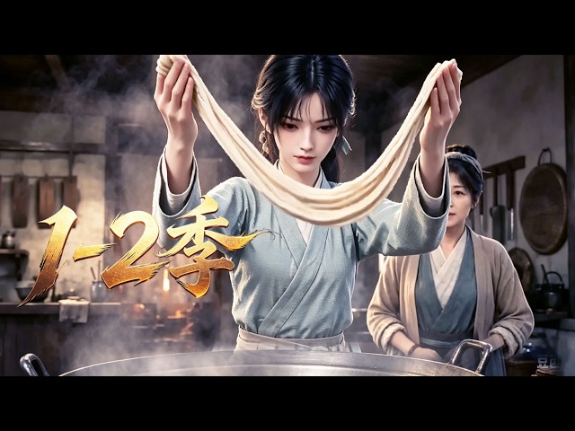 MULTI SUB💥新番💥 1-2季| 頂流天才主廚穿越！落難小城食肆少女，憑絕世廚藝驚豔全城！《靠廚藝封神致富》~一口气看全集 #漫剧 #anime