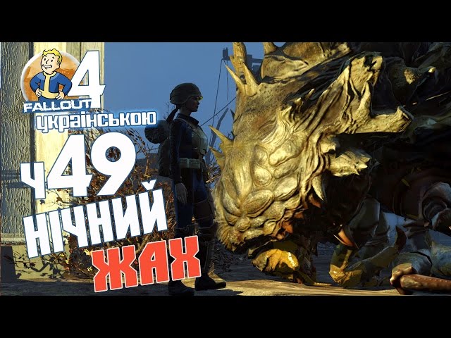 Нічний жах - ч49 Fallout 4 [українською]