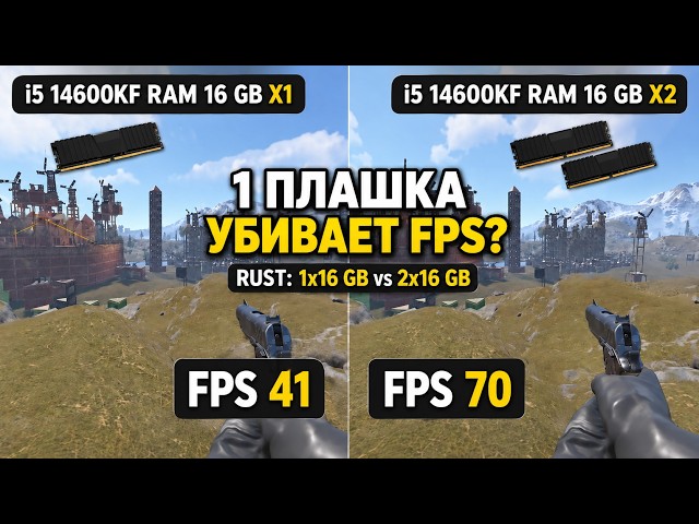 16GB SINGLE STICK VS 32GB DUAL CHANNEL IN RUST