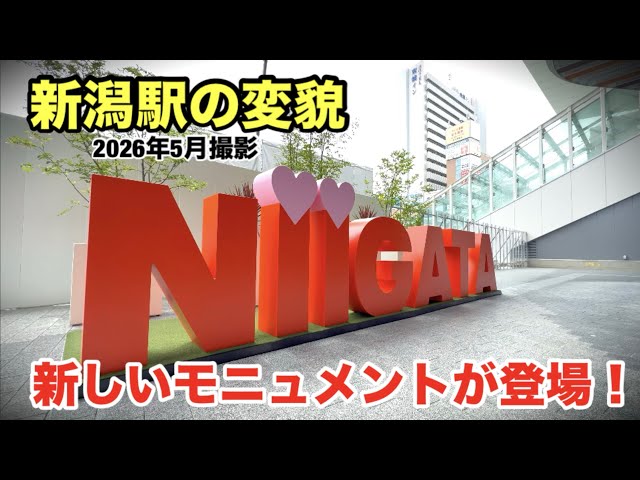 【新潟駅の変貌】新しいモニュメントが登場！(2026年5月撮影)