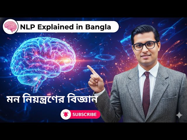 এনএলপি কী? | Neuro Linguistic Programming  | NLP Explained in Bangla