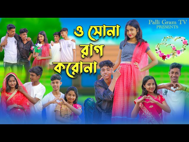ও সোনা রাগ করোনা । O Sona Rag Korona । Sofik & Riti । Romantic Song । Palli Gram TV Song's