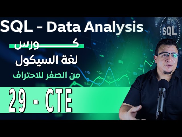 29- CTE -SQL-DATA ANALYSIS -كورس تحليل البيانات-كورس لغة السيكول