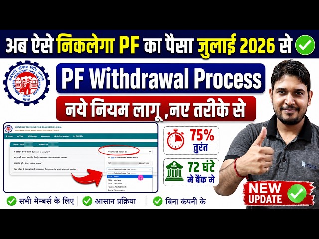 अब ऐसे निकलेगा PF 3 July से ✅PF Withdrawal Process Online 2026 | PF Withdrawal Process Online New