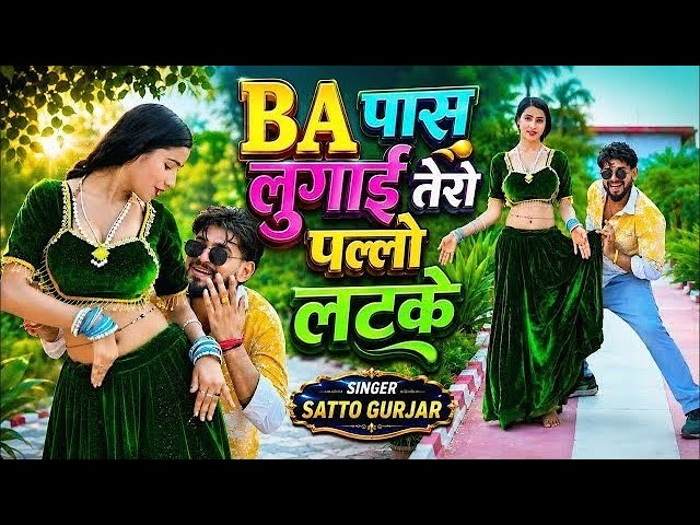 BA पास लुगाई तेरो पल्लो लटके | Satto Gurjar New Remix Rasiya | BA Pass Lugai Tero Pallo Latke