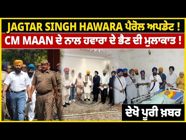 Jagtar Singh Hawara ਪੈਰੋਲ ਅਪਡੇਟ ! Cm Maan ਦੇ ਨਾਲ ਹਵਾਰਾ ਦੇ ਭੈਣ ਦੀ ਮੁਲਾਕਾਤ ! ਦੇਖੋ ਪੂਰੀ ਖ਼ਬਰ
