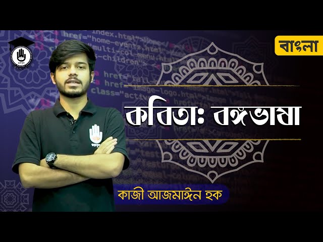 Polytechnic Alim HSC Bangla 1st Paper - বঙ্গভাষা কবিতা - মাইকেল মধুসূদন দত্ত । বাংলা গুরুকুল