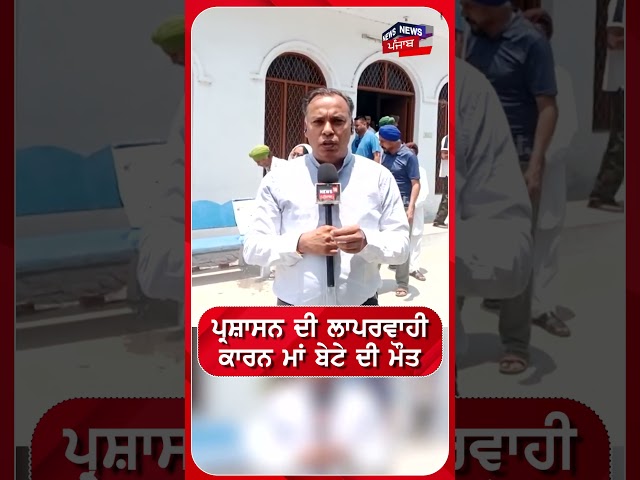 ਪ੍ਰਸ਼ਾਸਨ ਦੀ ਲਾਪਰਵਾਹੀ ਕਾਰਨ ਮਾਂ-ਪੁੱਤ ਦੀ ਮੌਤ! Moga Accident News | #shorts | N18S