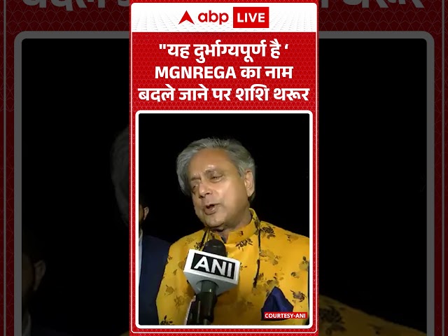 यह दुर्भाग्यपूर्ण है ‘ MGNREGA का नाम बदले जाने पर Shashi Tharoor | Congress #shorts
