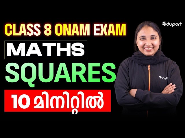 CLASS 8 MATHS ONAM EXAM വർഗങ്ങൾ SQUARES IN 10 MINUTES | Eduport class 8