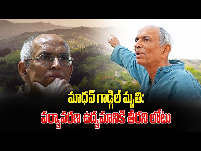 మాధవ్ గాడ్గిల్ మృతి: పర్యావరణ ఉద్యమానికి తీరని లోటు  | by Mr. Bharat #iascoaching #upsc #aksias