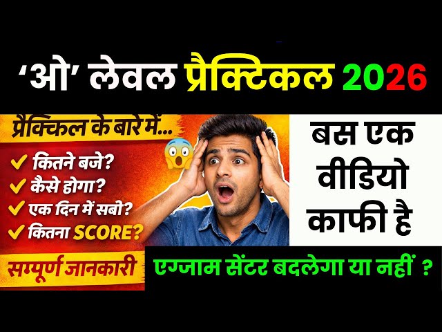 👉 O Level Practical Exam 2026 🔥 Full Information | प्रैक्टिकल कब, कैसे होगा? कितने Marks चाहिए?
