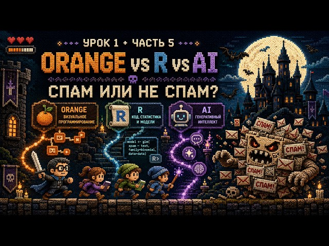 🤖 Lesson 1, Part 5: Who catches spam better — Orange, R, or AI?