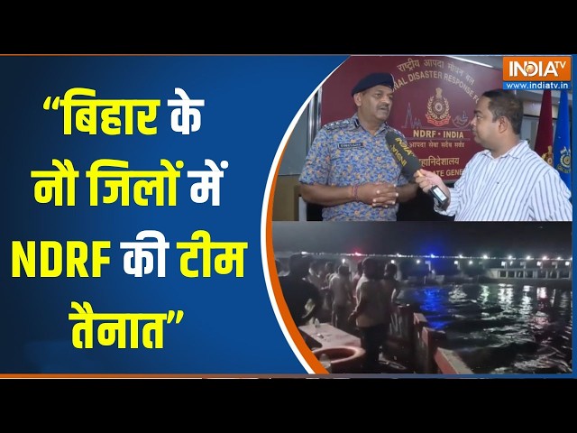 Bihar Flood Alert : "बिहार के नौ जिलों में NDRF की टीम तैनात" | NDRF Teams Deploys In Bihar