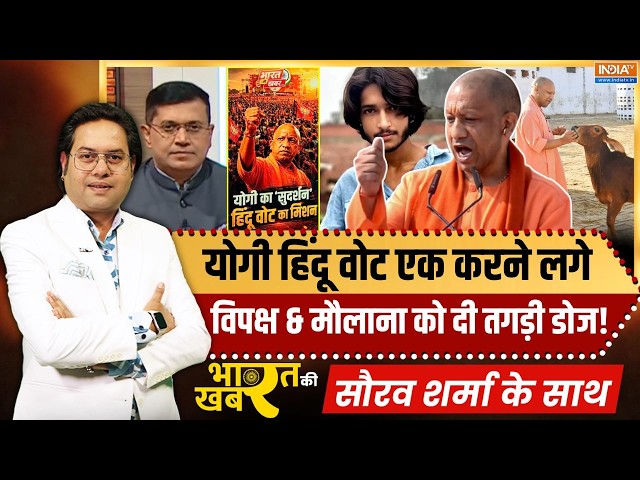 Bharat Ki Khabar | Saurav Sharma : योगी हिंदू वोट एक करने लगे, 27 में हिंदू वोट बाबा को ही मिलेंगे!