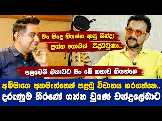 අම්මාගෙ අකමැත්තෙන් තමයි මං පළමු විවාහය කරගත්තෙI මටත් වඩා දරුණුම තීරණයක් ගන්නවුණේ චන්ද්‍රලේඛාට|