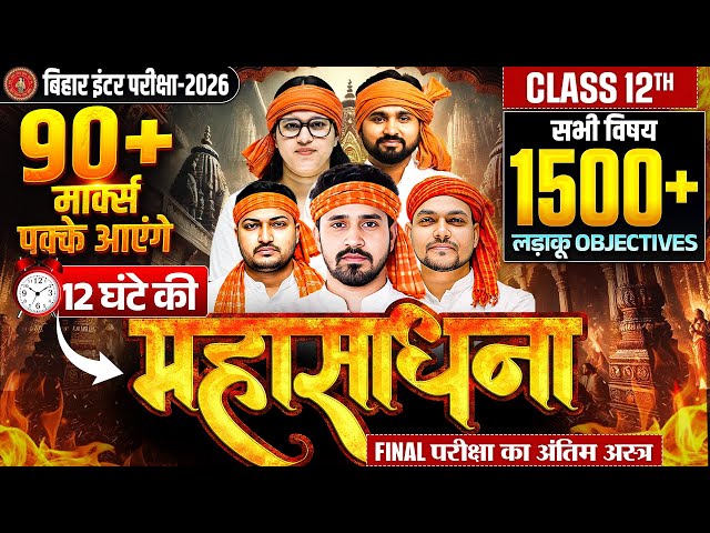 महासाधना📿सभी विषय के 1500+ Objectives | Class 12 All Subjects vvi Objectives | Bihar Board 2026