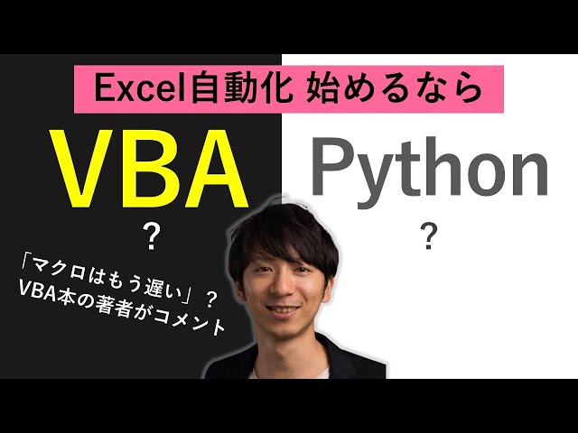[VBA vs. Python] Which is better for starting Excel automation? → The author of the book explains...