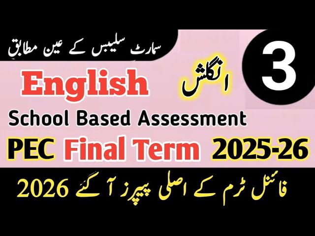 Class 3 English paper First term 2026 sba 3 class ka English ka paper class 3 English paper 1st term