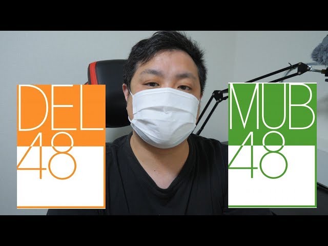 【DEL48/MUB48】どこまで拡がる⁉AKB48グループ。