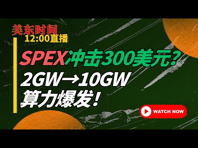 SpaceX Price Target $260-$300? 2GW Data Center Launching This Year, 10GW Next Year Could Complete...