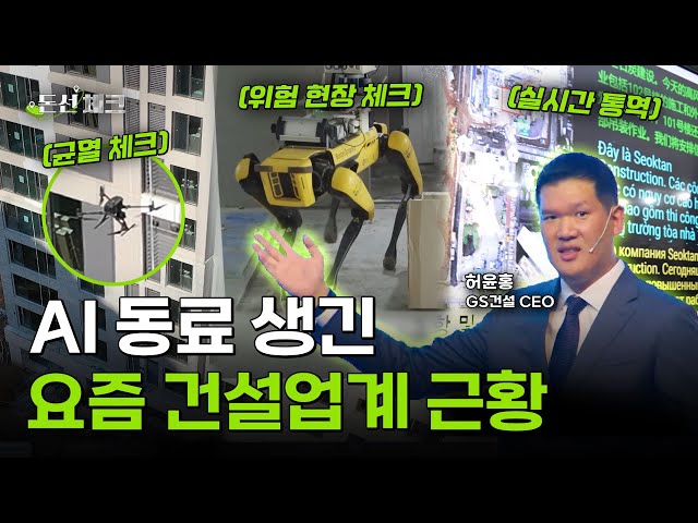 AI·드론·로봇개와 함께 건축을? 상상 초월한 요즘 건축 근황😮 Ⅰ 돈선체크 EP.29