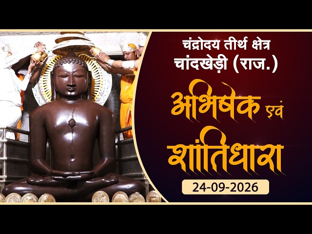 JinAbhishek| Chaandrodaya Teerth, Chandkhedi (RAJ) | 24.09.26| शांतिधारा | चन्द्रोदय तीर्थ चांदखेड़ी
