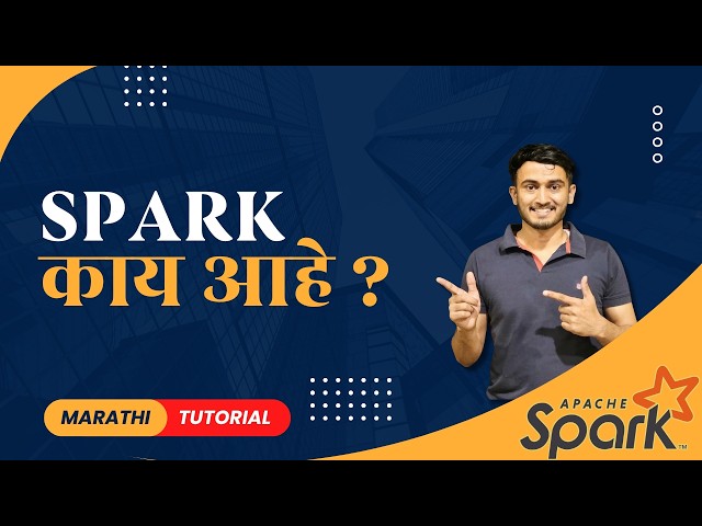 Spark म्हणजे काय आणि का वापरतात? | Apache Spark Tutorial