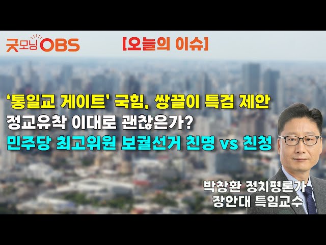 [오늘의 이슈] ‘통일교 게이트’ 국힘, 쌍끌이 특검 제안정교유착 이대로 괜찮은가? 민주당 최고위원 보궐선거 친명 vs 친청