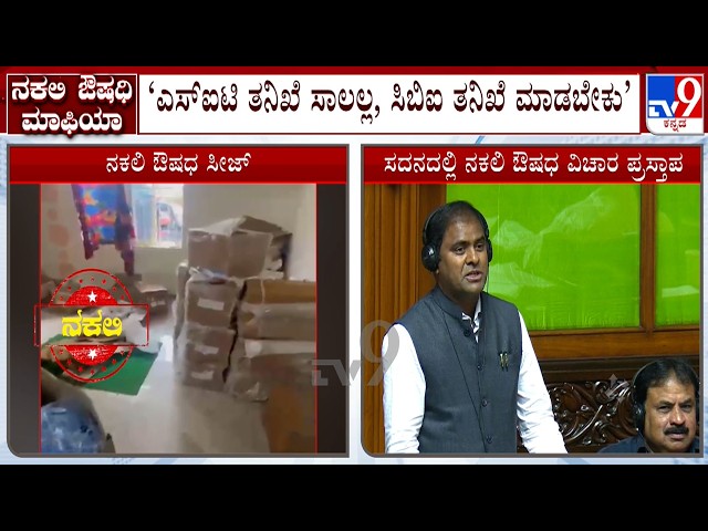 Fake Medicine Racket Issue Discussed In Assembly Session, MLA TN Srinivas Demands CBI Probe