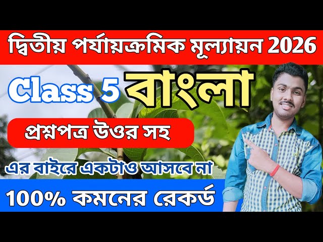 Class 5 Bengali Second Unit Test Question Paper 2026 | Class 5 bengali 2nd unit test 2026 | bangla