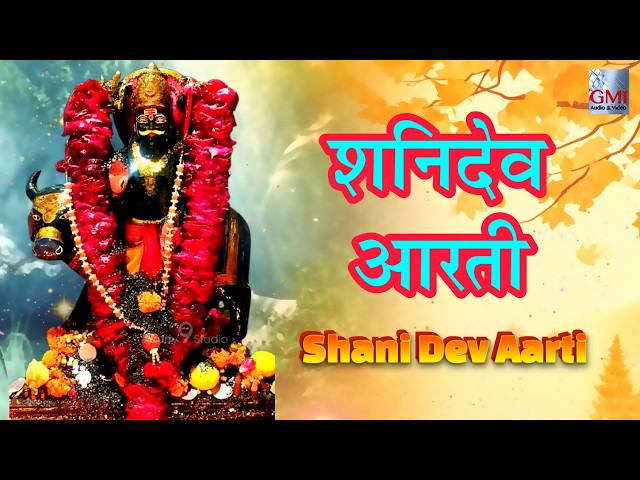 Live🔴शनिवार स्पेशल शनिदेव आरती 2026 || Jai Jai Shani Dev || Shani Aarti Chanting #live
