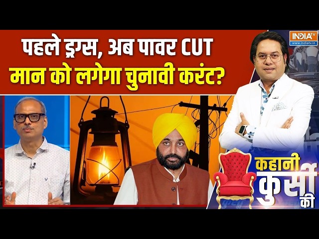 Punjab Power Cut Update: 14 hours of power cut in Punjab, who will be affected by the power cut? | Bhagwant Mann | Kejriwal